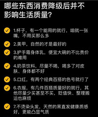 这20件东西消费降级后,我的钱包越来越鼓了