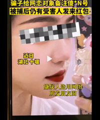 骗子冒充单身在校女大学生,还给网恋对象备注傻XN号