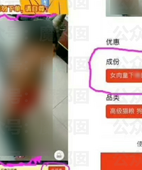 P夕夕上公然售卖女T肉?假的!