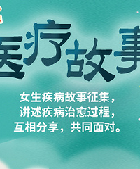 女生疾病故事征集