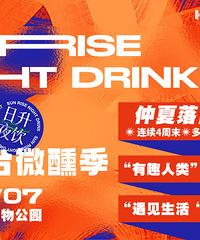 日升夜饮长嘉汇城市露台微醺季来啦,4周8场超人气厂牌表演免费