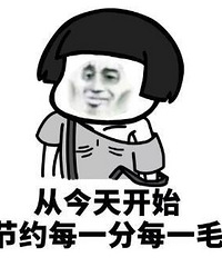 生活中你是怎么省钱、存钱的?大家一起来想致富之道啊