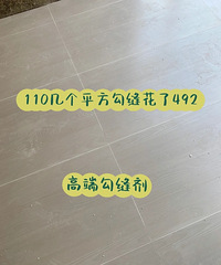 双组份勾缝剂平替环氧彩砂,482元完成110平方勾缝