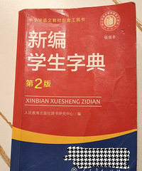 不同出版社的新华字典区别很大