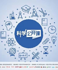 暑期大礼包来了!中科院教育部联合推出科学公开课