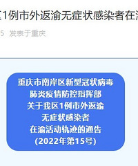 南岸无症状感染者在渝活动轨迹公布