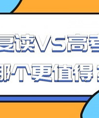 中考复读VS高考复读,到底哪个更值得?