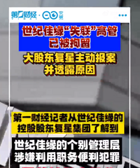 世纪佳缘失联高管涉嫌职务侵占被拘留,大股东复星主动报案