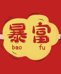 感觉身边人通常都是突然之间有钱的