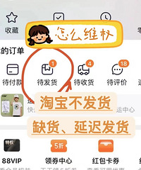 淘宝下单了商家一直不发货怎么办?一招教你这个维权小技巧