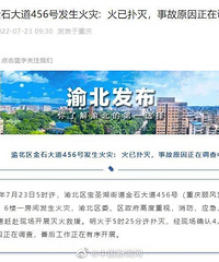 重庆一公司火灾致4死,事故原因调查中