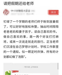 看到有老师呼吁,“请把假期还给老师”