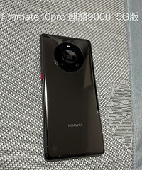 曾经的死忠果粉,分享换了华为mate40pro使用感受