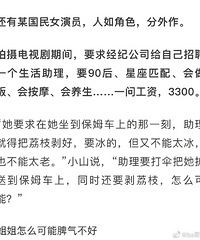 流量转型男星让女助理洗内裤和袜子