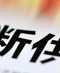 房贷即将断供,两年没工作何去何从