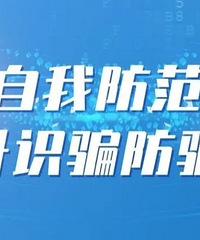 近期发生众多诈骗案件,这里来给大家介绍几种常见典型的诈骗手段