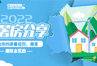 分享避暑房信息、游记,赢现金奖励