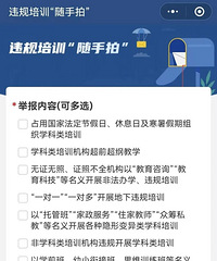 湖南上线校外违规培训随手拍小程序,举报更方便了