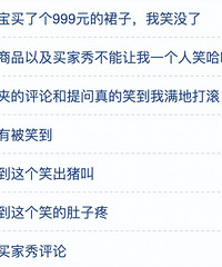 在淘宝逛了一圈,网友们的神回复让我笑出了鹅叫