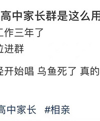 这个方法不错,毕业后高中家长群用来给孩子相亲