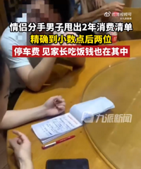 情侣分手男子当场甩出2年消费清单,精确到小数点后两位