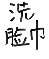 留下你买过3次+的洗脸巾品牌!说看看喜欢它的原因