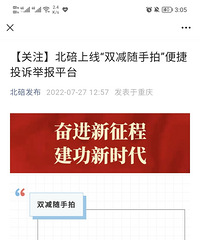 北碚上线“双减随手拍”投诉举报平台,你作何感想