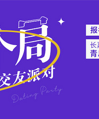公布音乐主题交友派对的名单!夏日的风温柔,期待与你微醺忘忧