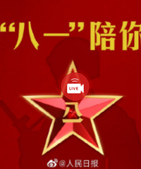 建军节特别直播:今年八一陪你站岗