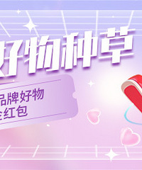 【8月品牌好物种草】分享你买的品牌好物,赢现金红包