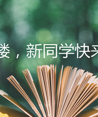 新同学快来领取8月热气腾腾的报道好礼啦~