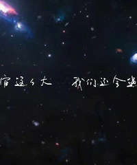 独行月球片尾11个字是沈腾写的