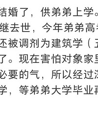 弟弟考上民办二本,姐姐说不结婚了,供弟弟上学
