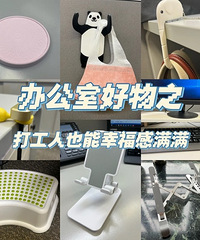 8件办公室好物分享,打工人每天上班也可以幸福感满满