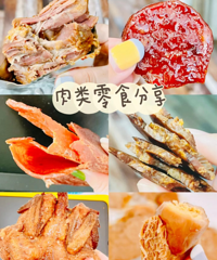 买了这些麻辣鲜香还会流油的肉类零食,堪称追剧必备!