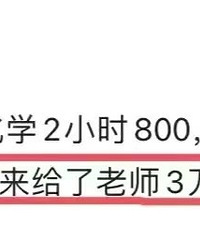 孩子补课2小时800,一个暑假给了老师三万多