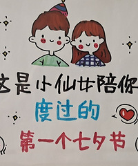今天七夕和幺妹相识已有51天了,我相信我们会有一个好的未来!