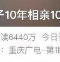 重庆34岁男子10年相亲100次仍未脱单,评论区网友吵翻了!