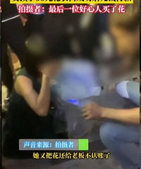 女子拿35元花表白成功后无钱付款