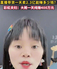 网红称一天净赚400万,直播行业这么赚钱!你们觉得他们值吗?