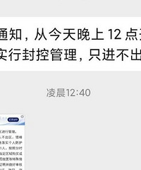 凌晨物管通知,我们小区也封了