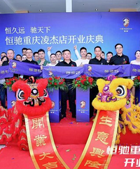恒驰重庆首家授权店重庆凌杰店开业
