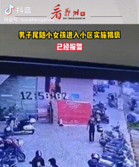 男子尾随女童进居民楼强行猥亵,警方:正在调查