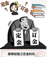 装修经验:别着急给定金,交钱太冲动必踩坑!
