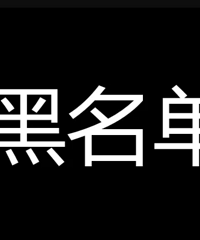 避雷帖必看!这里全是大家吐槽的黑名单网购店铺,千万别去买