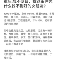 大家来看看,这位92年的重庆单身小哥条件怎么样?怎么会被群嘲