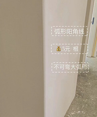 后悔没做弧形阳角条了,好看还防撞