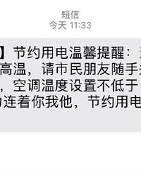你们收到节约用电短信提醒没得