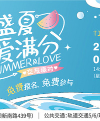 【公布编号啦】夏恋三伏,盛夏爱满分交友派对来咯,本周六见!