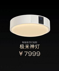 定价7999的极米神灯,既是吸顶灯又是投影仪,这价格你会买吗